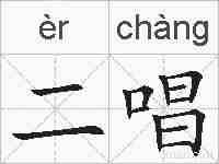 二唱的拼音