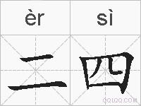 二四的拼音