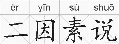 二因素说的拼音