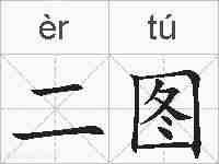 二图的拼音