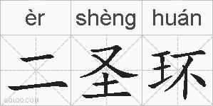二圣环的拼音