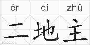 二地主的拼音