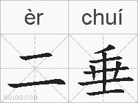 二垂的拼音