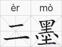 二墨的拼音