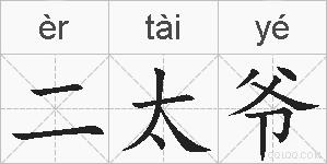 二太爷的拼音