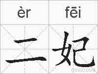 二妃的拼音