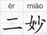 二妙的拼音