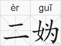 二妫的拼音