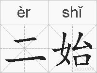二始的拼音