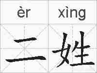 二姓的拼音