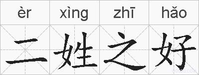 二姓之好的拼音