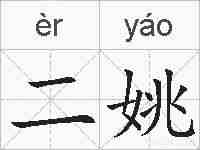二姚的拼音