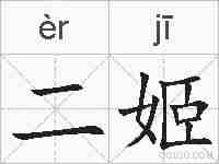 二姬的拼音