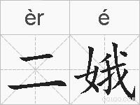 二娥的拼音