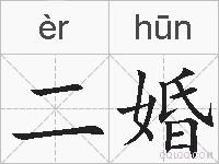 二婚的拼音