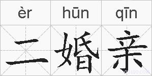 二婚亲的拼音