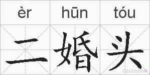 二婚头的拼音