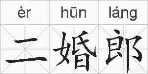 二婚郎的拼音