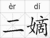 二嫡的拼音