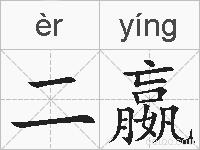 二嬴的拼音