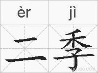 二季的拼音