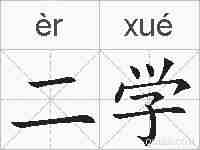 二学的拼音