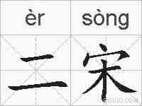 二宋的拼音