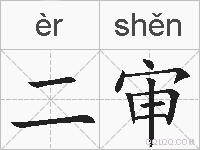二审的拼音
