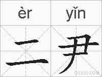 二尹的拼音