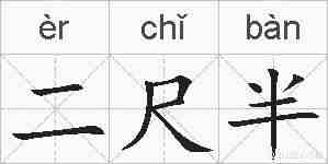 二尺半的拼音