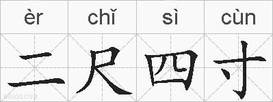 二尺四寸的拼音
