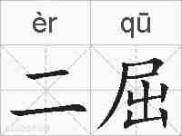 二屈的拼音