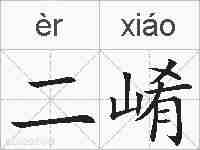二崤的拼音