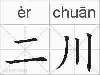 二川的拼音