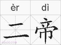 二帝的拼音