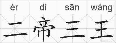 二帝三王的拼音