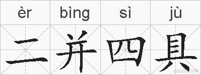 二并四具的拼音
