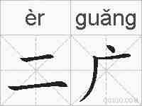 二广的拼音