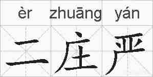 二庄严的拼音
