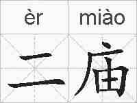 二庙的拼音