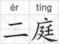 二庭的拼音