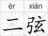 二弦的拼音