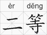 二等的拼音