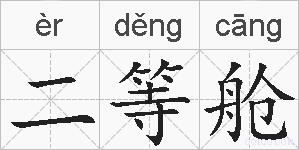 二等舱的拼音