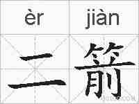 二箭的拼音
