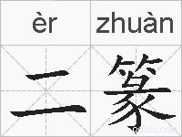 二篆的拼音