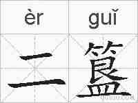 二簋的拼音