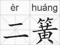二簧的拼音
