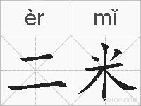 二米的拼音