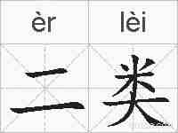 二类的拼音